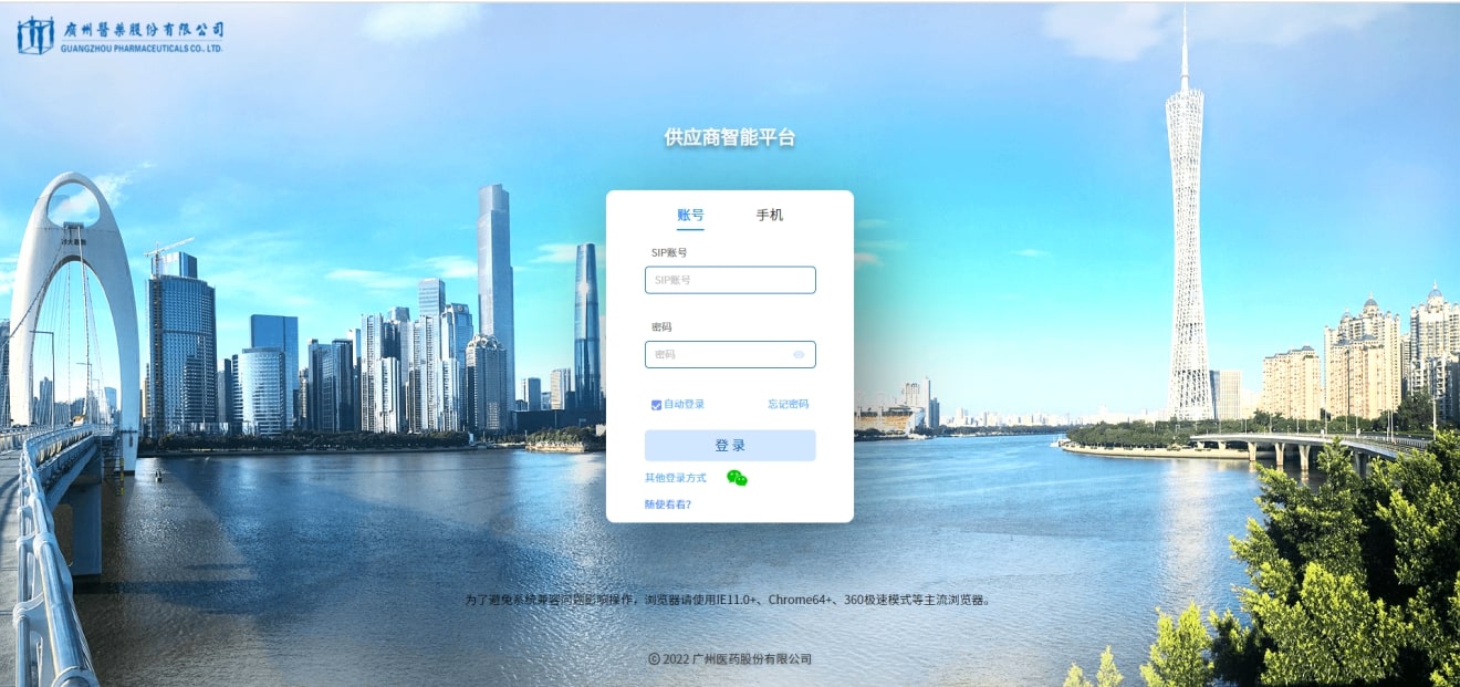广州医药供应商智能平台登录https://sip.gzmpc.com/user/login(图2)