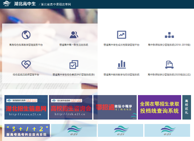 湖北省高中课程改革网入口https://gzkg.e21.cn/(图1)