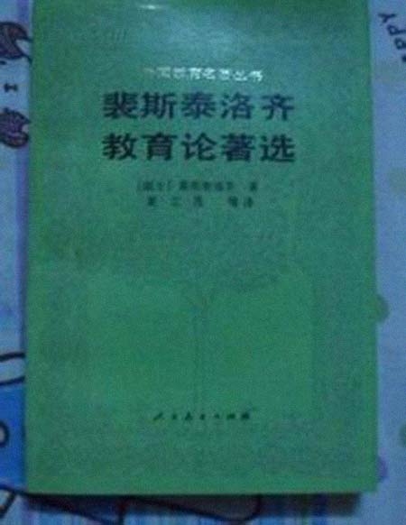 裴斯泰洛奇 个人简历介绍(图1)