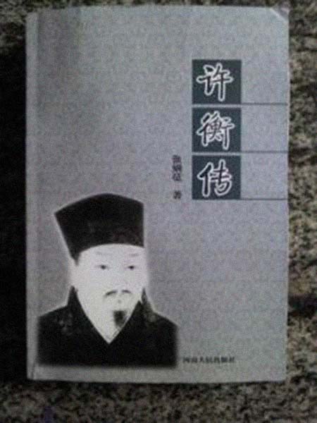 许衡传 个人简历介绍(图1)